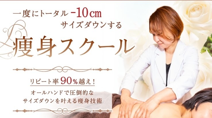 痩身スクール